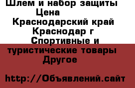 Шлем и набор защиты › Цена ­ 1 200 - Краснодарский край, Краснодар г. Спортивные и туристические товары » Другое   